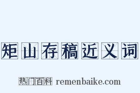 矩山存稿近义词是什么意思的图片